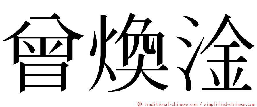 曾煥淦 ming font