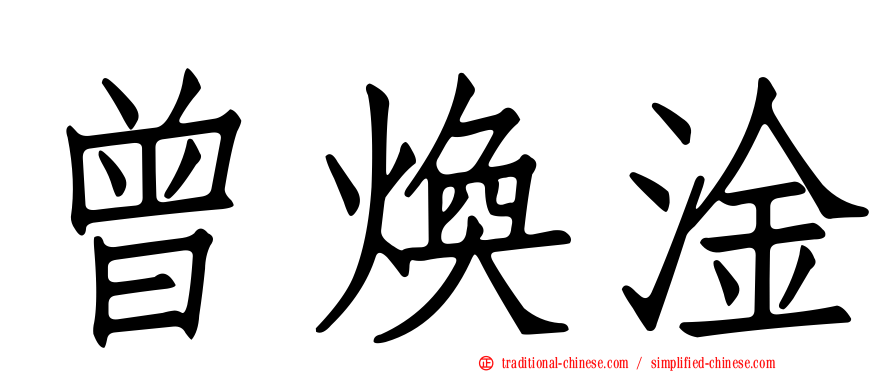 曾煥淦
