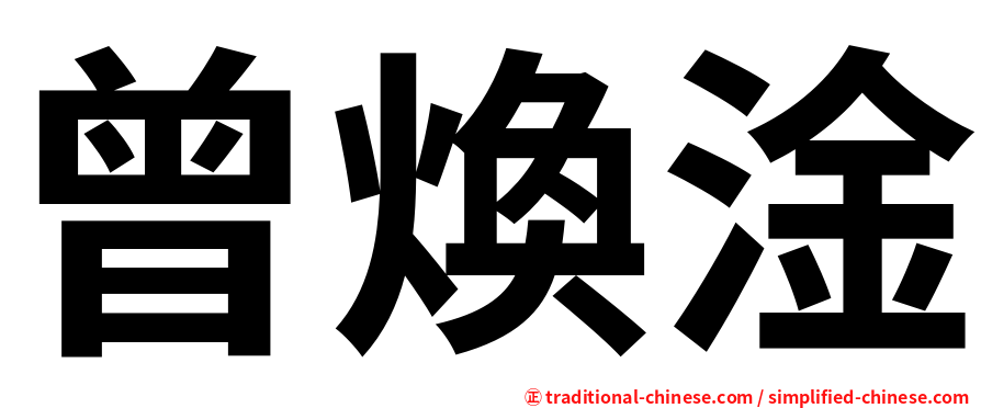 曾煥淦
