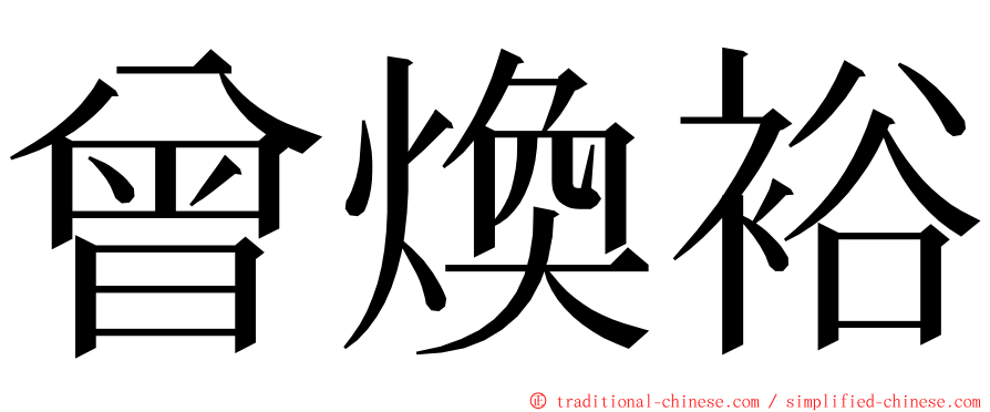 曾煥裕 ming font