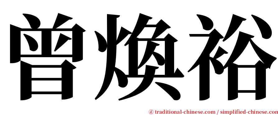 曾煥裕 serif font