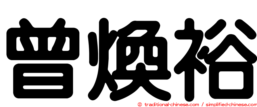 曾煥裕