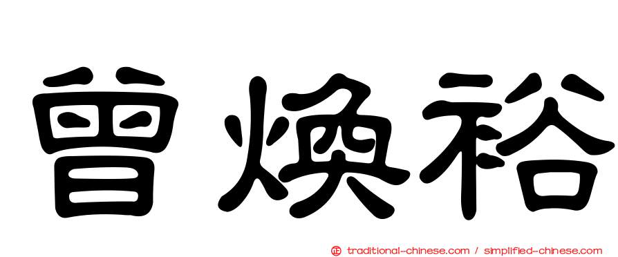 曾煥裕