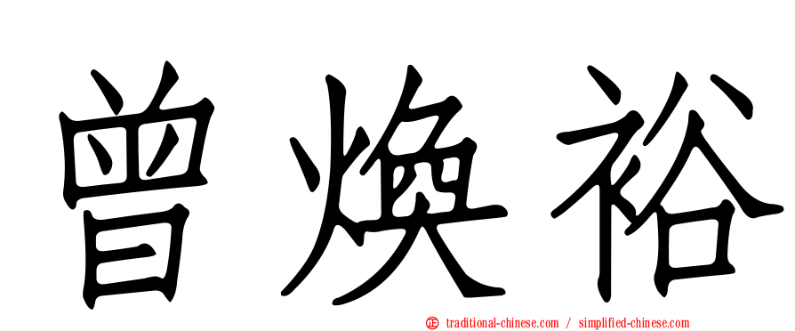 曾煥裕
