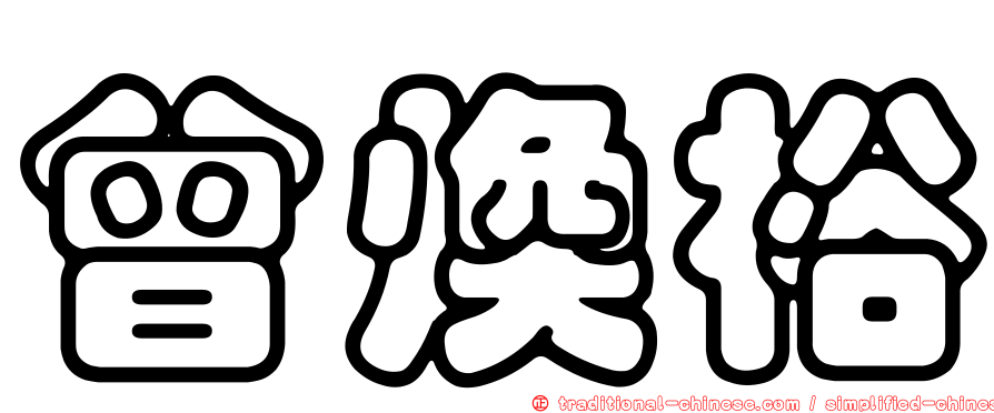 曾煥裕
