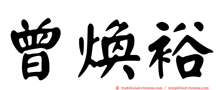 曾煥裕