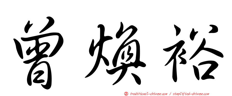 曾煥裕