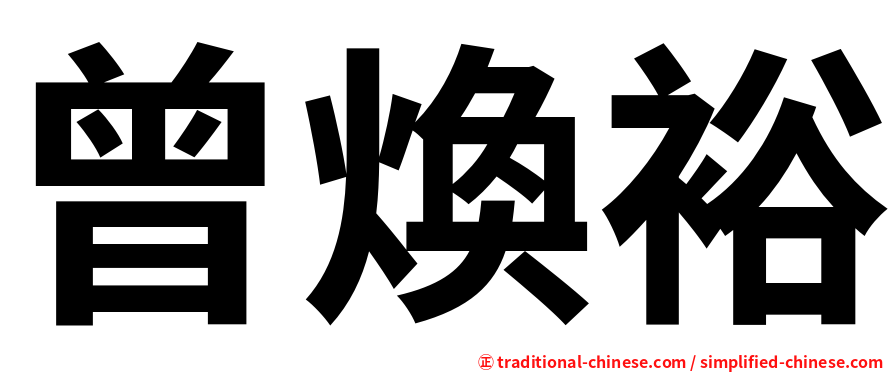 曾煥裕