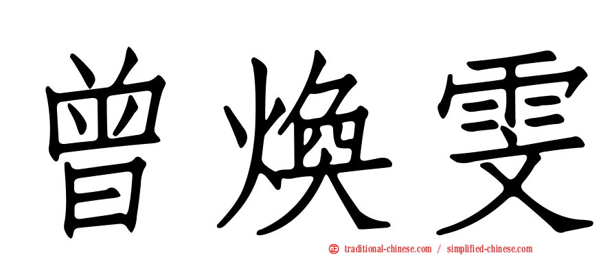 曾煥雯