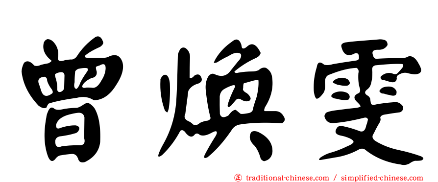 曾煥雯