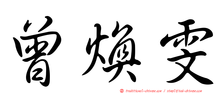 曾煥雯