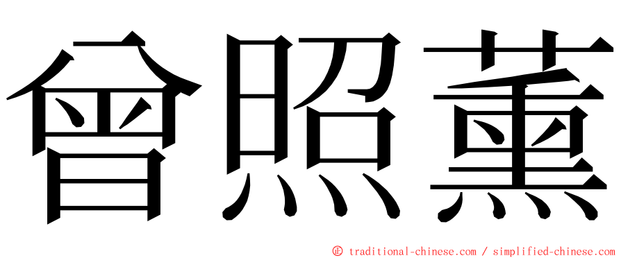 曾照薰 ming font