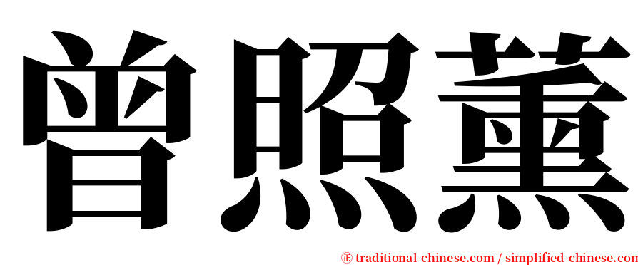 曾照薰 serif font