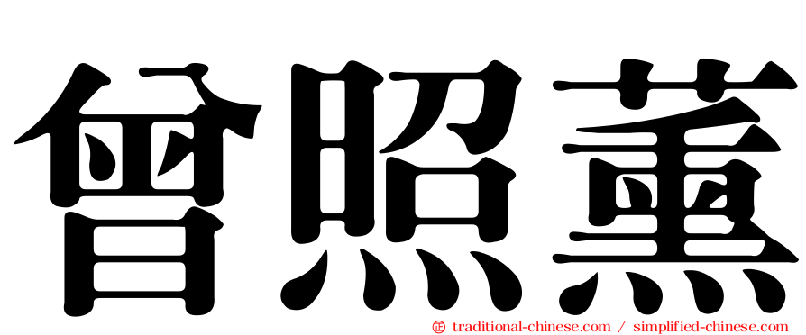曾照薰