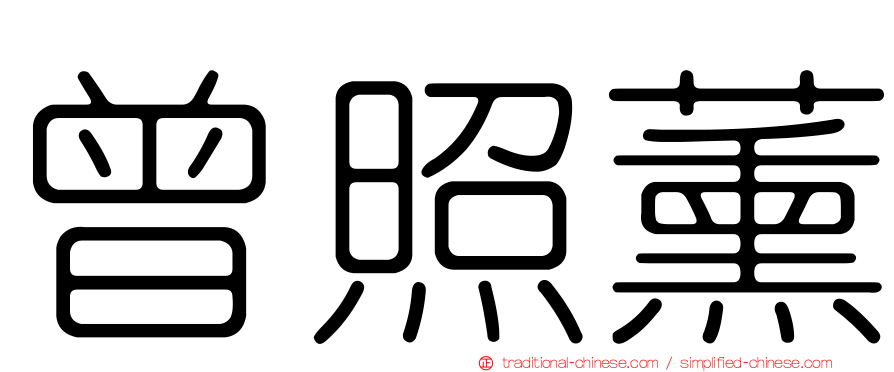 曾照薰