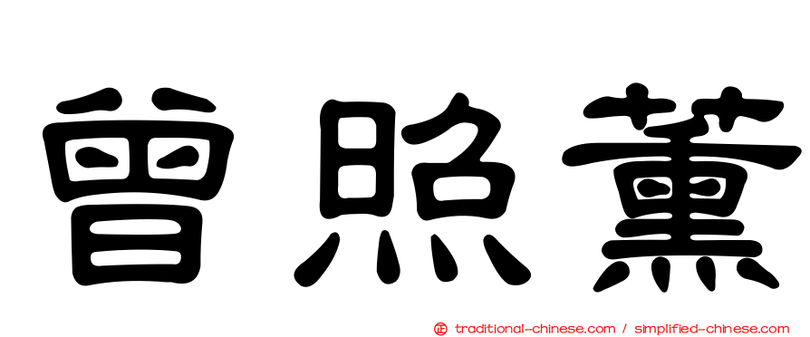 曾照薰