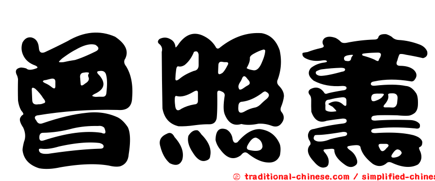 曾照薰
