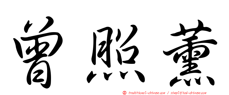 曾照薰