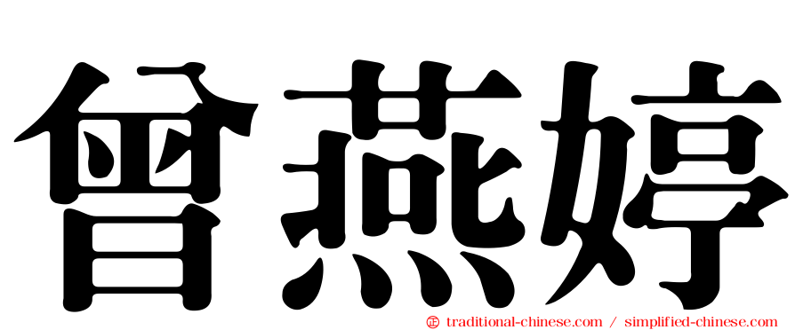 曾燕婷
