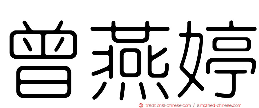 曾燕婷