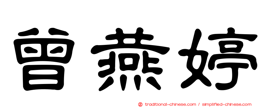 曾燕婷