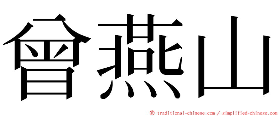 曾燕山 ming font