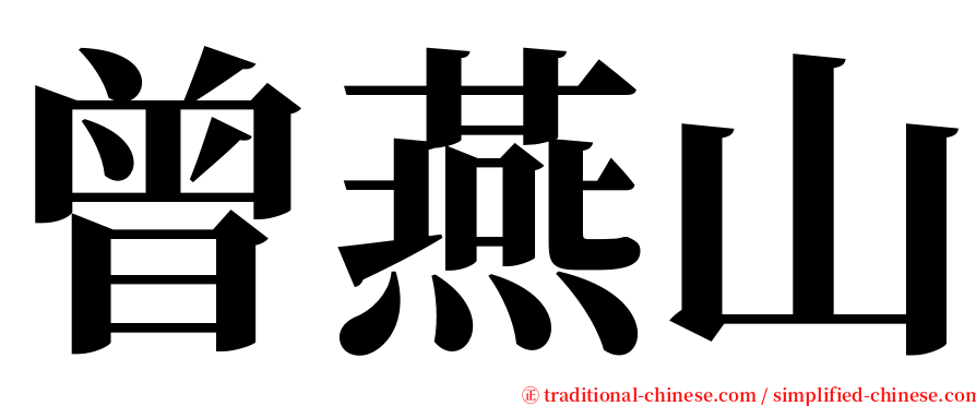 曾燕山 serif font
