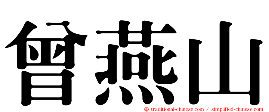 曾燕山