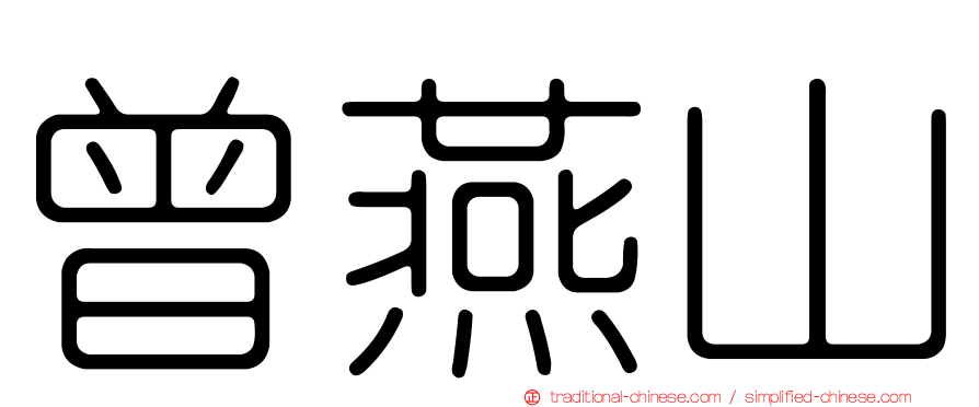 曾燕山