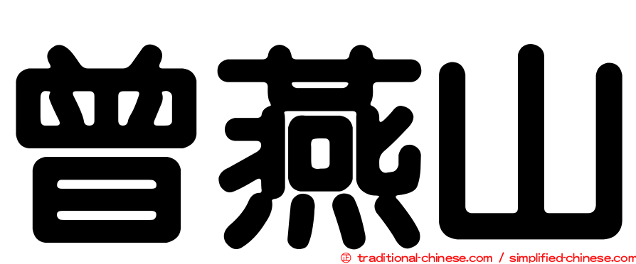 曾燕山