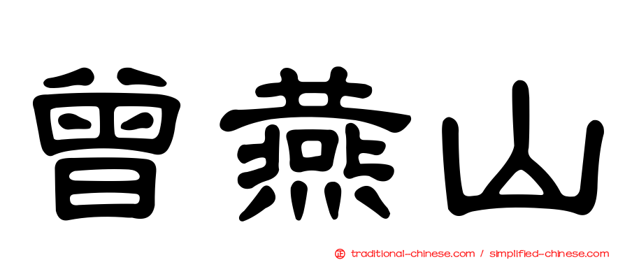 曾燕山