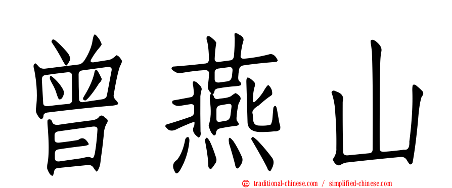 曾燕山