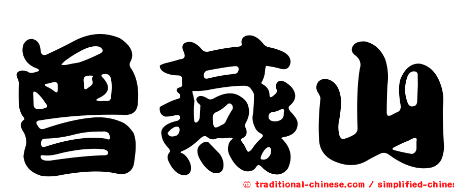曾燕山