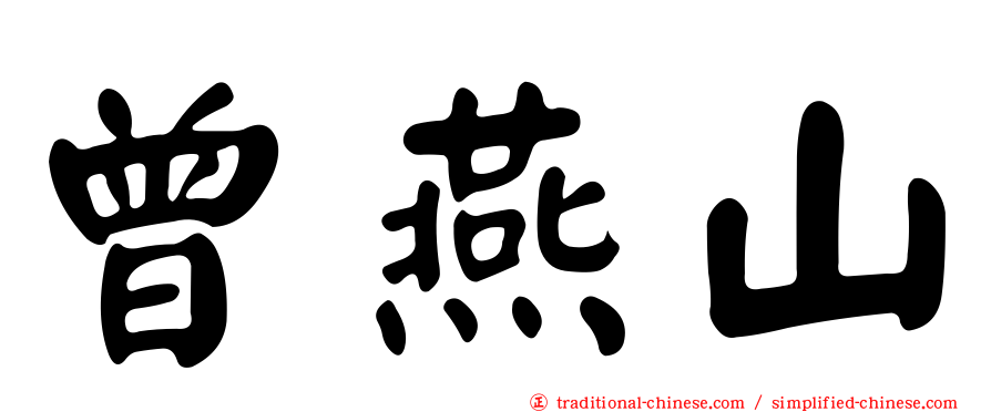 曾燕山
