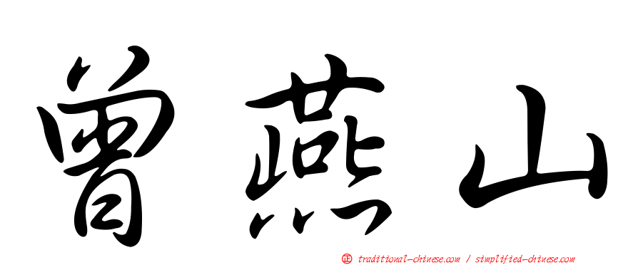 曾燕山