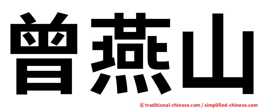 曾燕山