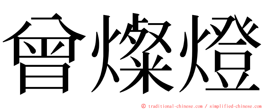 曾燦燈 ming font
