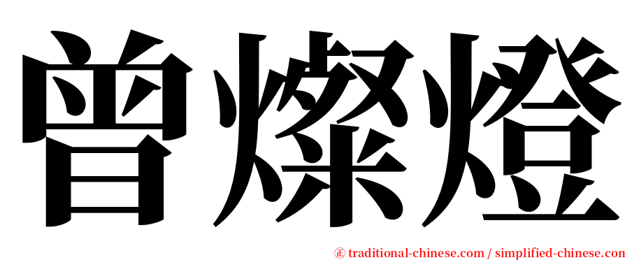 曾燦燈 serif font