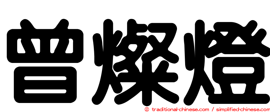 曾燦燈
