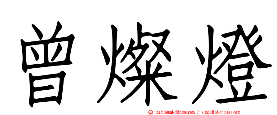 曾燦燈