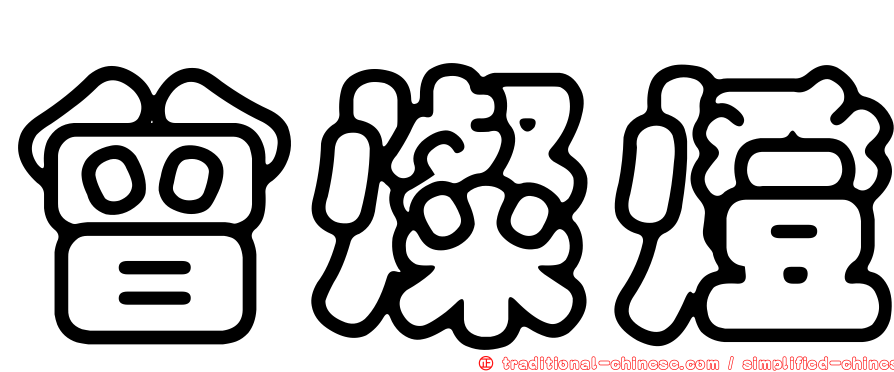 曾燦燈