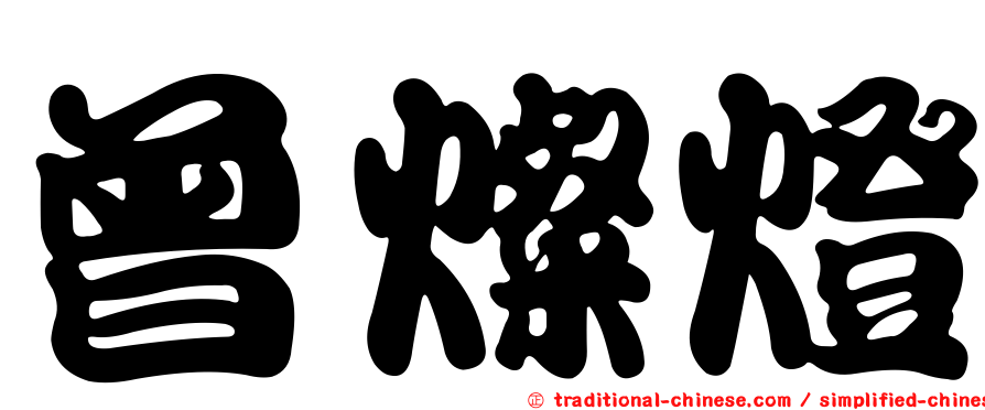曾燦燈