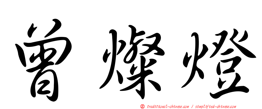 曾燦燈