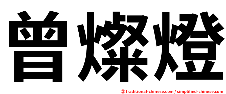 曾燦燈