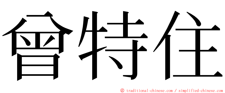 曾特住 ming font