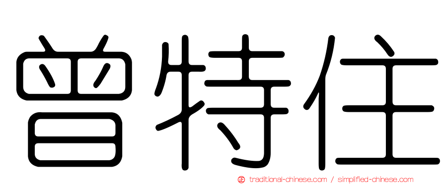 曾特住