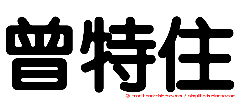 曾特住