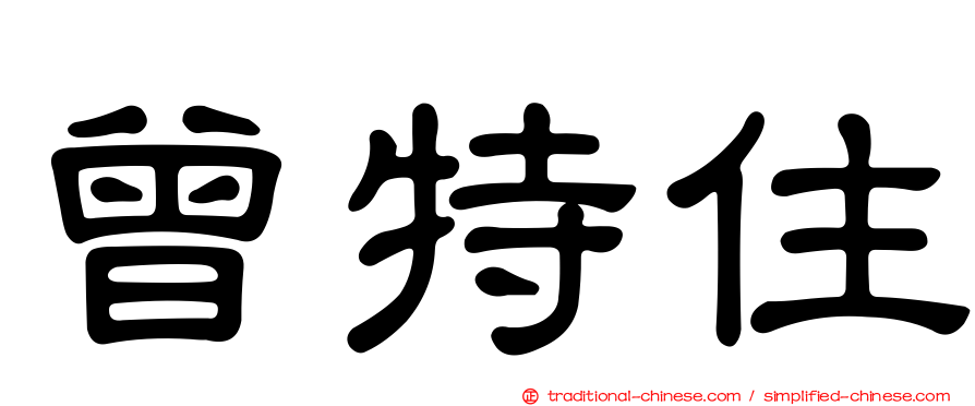 曾特住