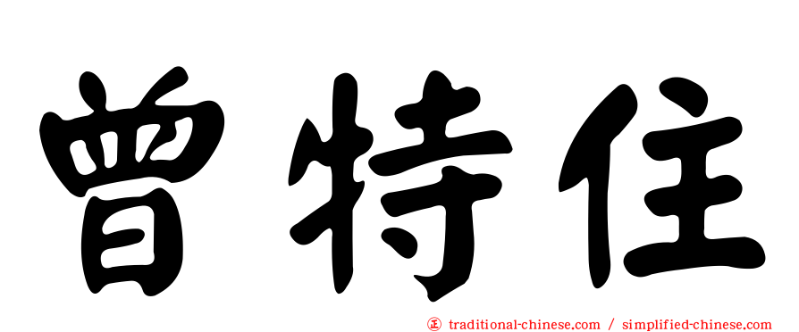 曾特住