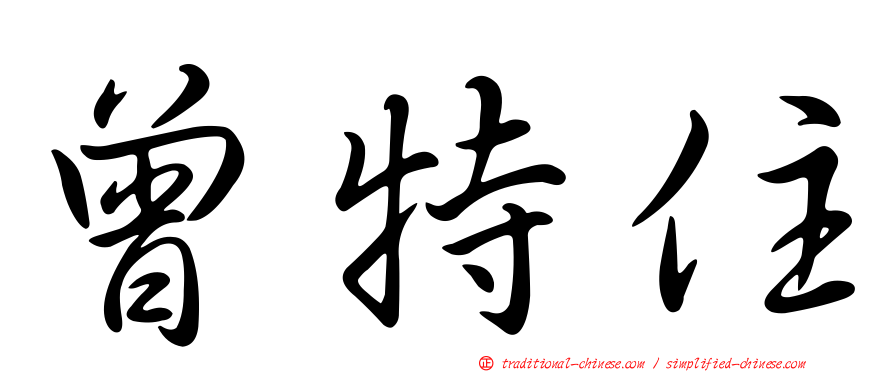曾特住